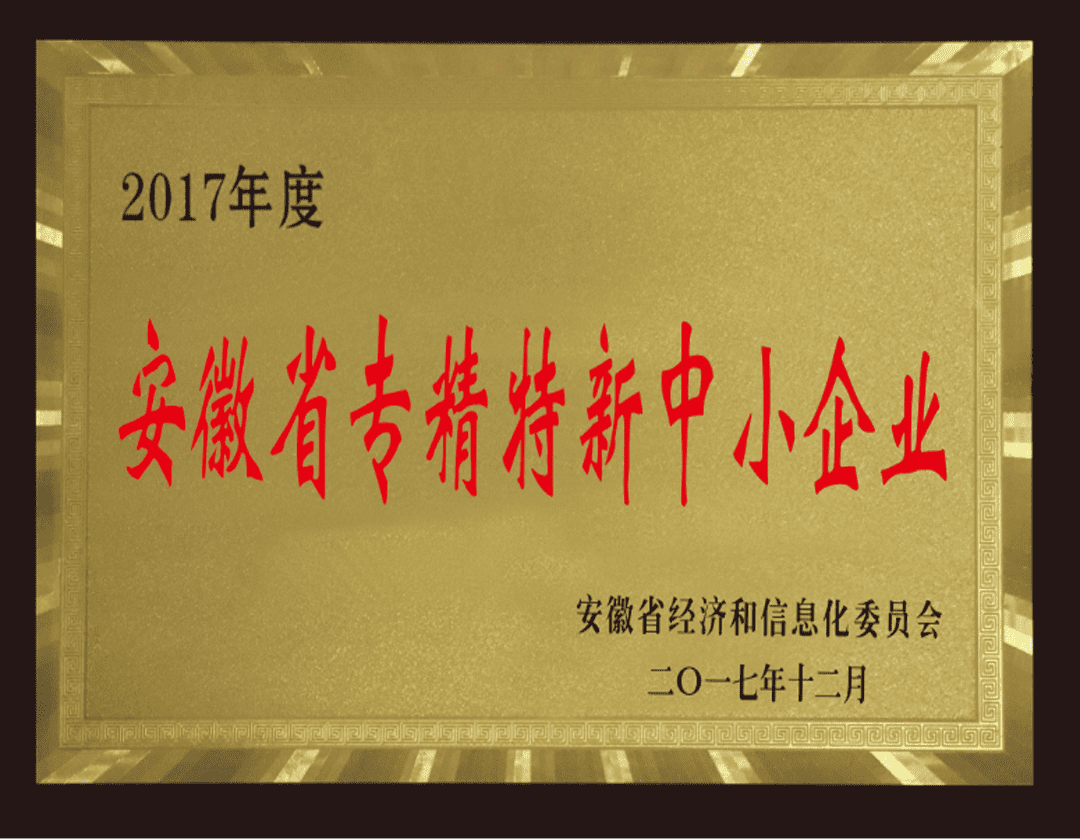 安徽省专精特中小企业