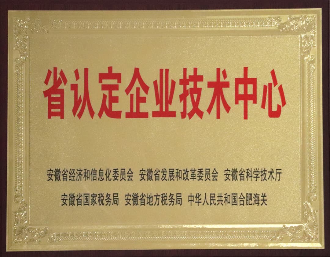 安徽省认定企业技术中心