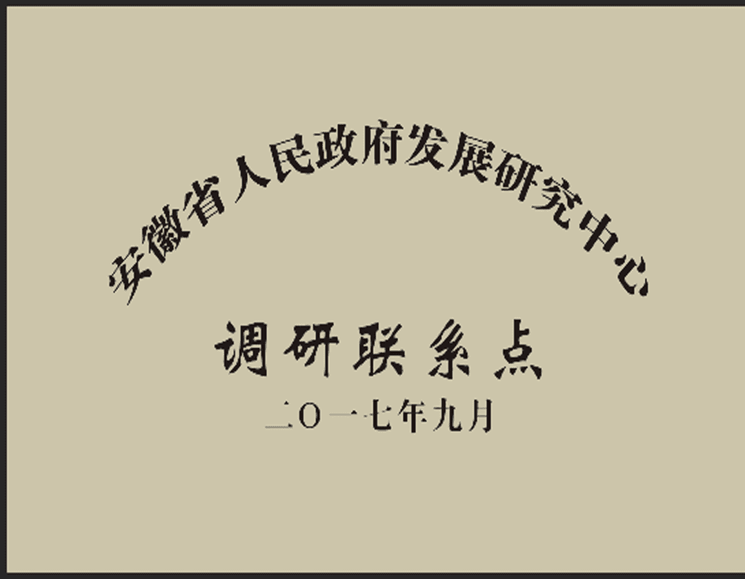 安徽省调研联系点